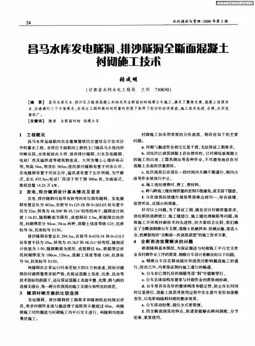 昌马水库发电隧洞、排沙隧洞全断面混凝土衬砌施工技术