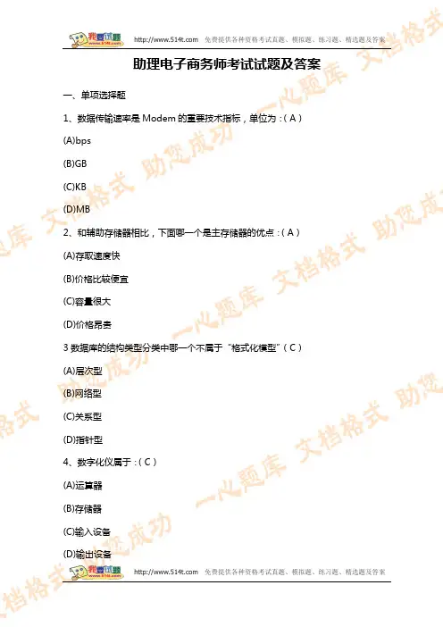 助理电子商务师考试试题(五)