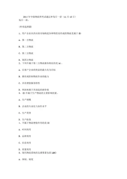 2014年中级物流师考试通过率每日一讲(11月18日)