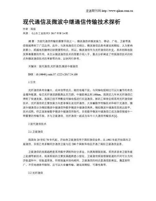 现代通信及微波中继通信传输技术探析 2