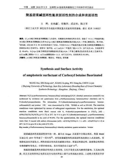 羧基甜菜碱型两性氟表面活性剂的合成和表面活性