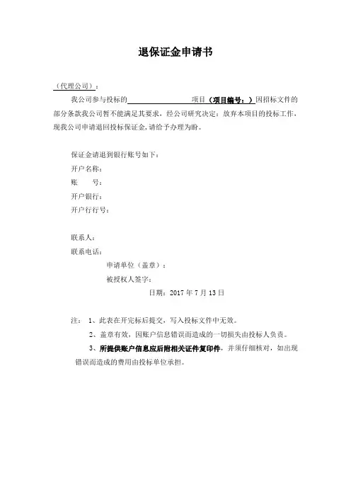 投标保证金退还申请书