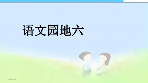 2017-2018年最新人教版小学二年级语文上册二年级语文上册课件语文园地六精品课件
