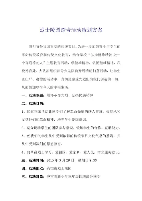 烈士陵园踏青活动策划方案