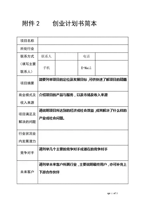 商业计划书概要(初创项目组)(2)