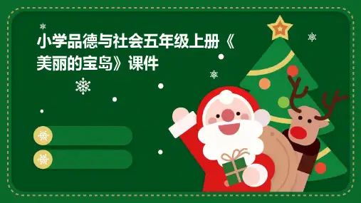 小学品德与社会五年级上册《美丽的宝岛》课件