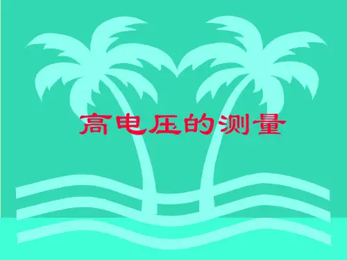 稳态高电压的测量