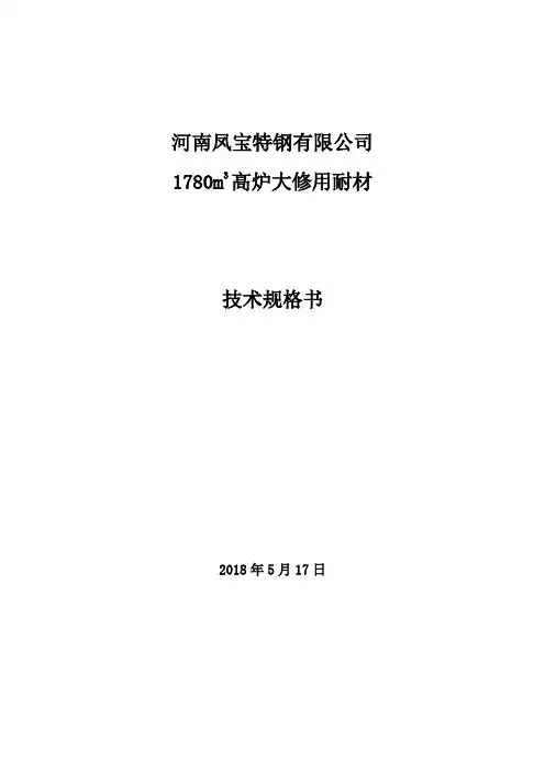 秦皇岛麦斯塔津巴布韦1500立高炉改造项目-河南凤宝股份