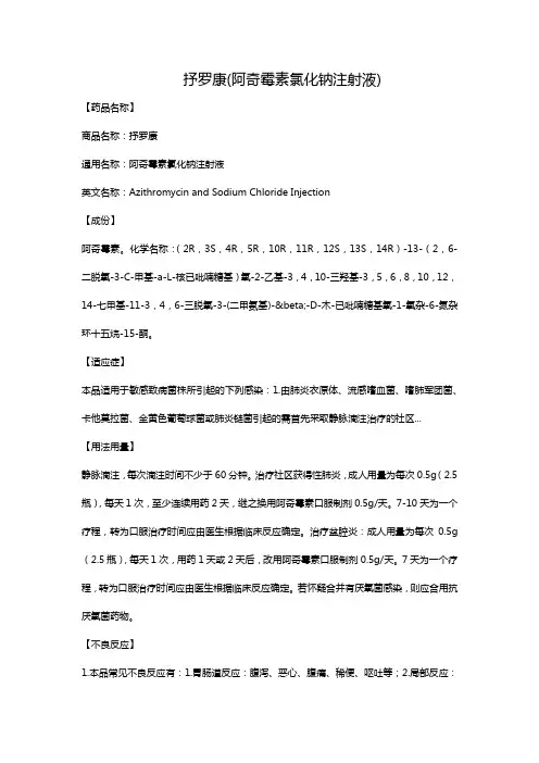 抒罗康(阿奇霉素氯化钠注射液)