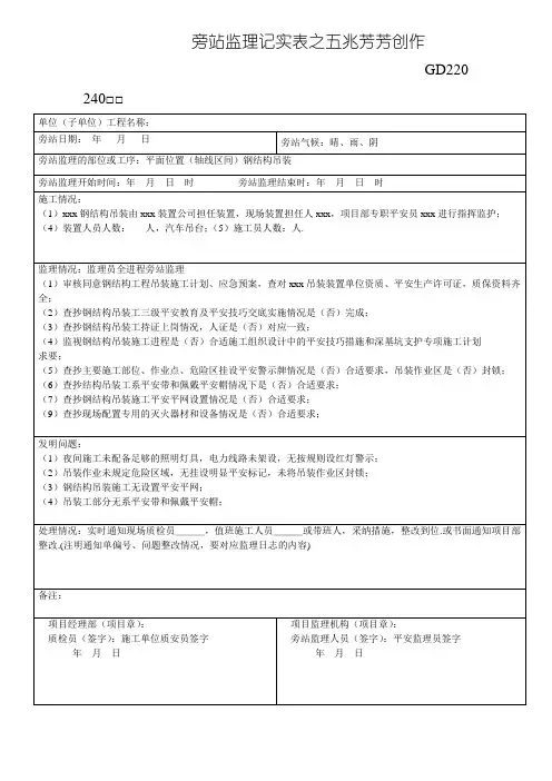 钢结构吊装旁站监理记录表
