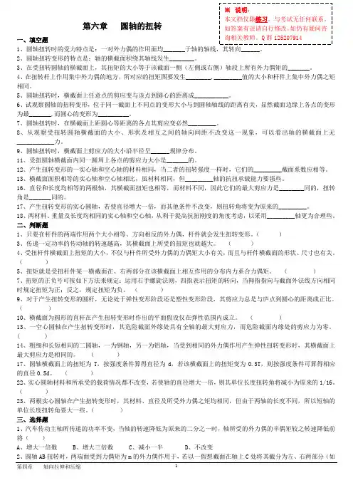 圆轴的扭转