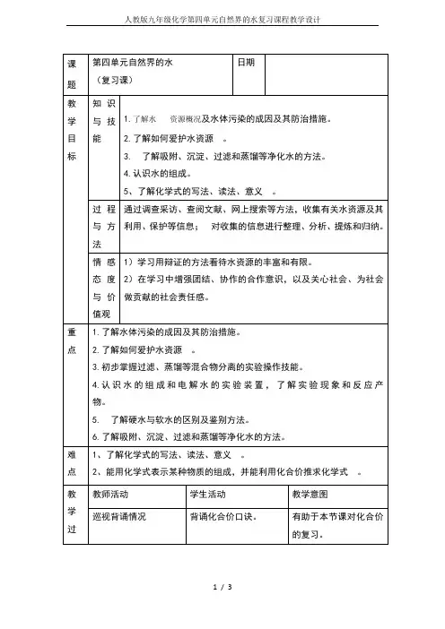 人教版九年级化学第四单元自然界的水复习课程教学设计