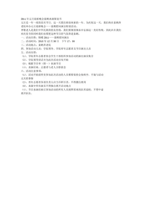 2011年元旦迎新晚会童鹤表演策划书