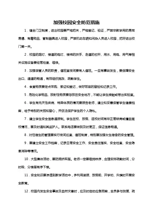 加强校园安全防范措施