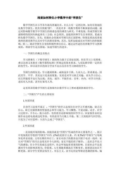 浅谈如何转化小学数学中的“学困生”