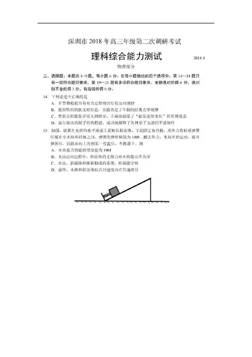 广东省深圳市2018届高三第二次(4月)调研考试理综物理试卷(扫描版)