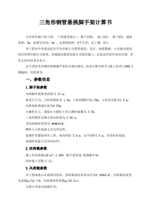 三角形钢管悬挑脚手架计算书 2
