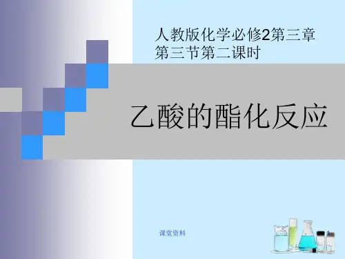 乙酸的酯化反应课件 乙酸的酯化反应完整(优选课资)