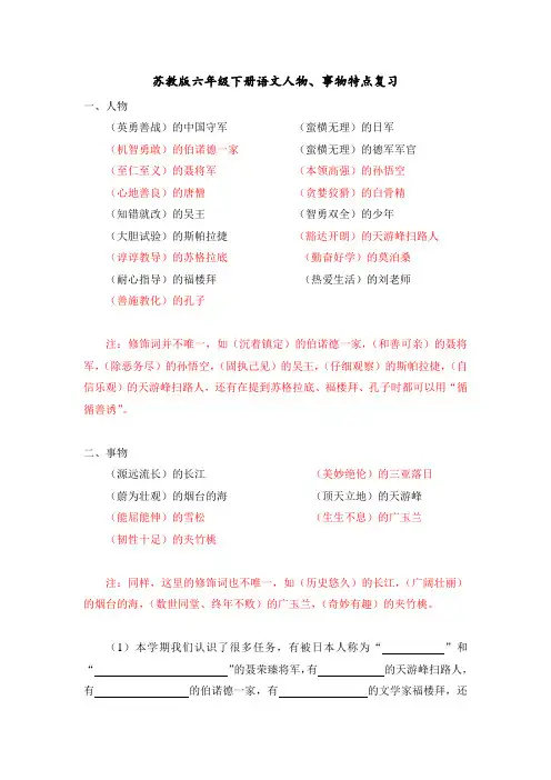 苏教版六年级下册语文人物、事物特点复习