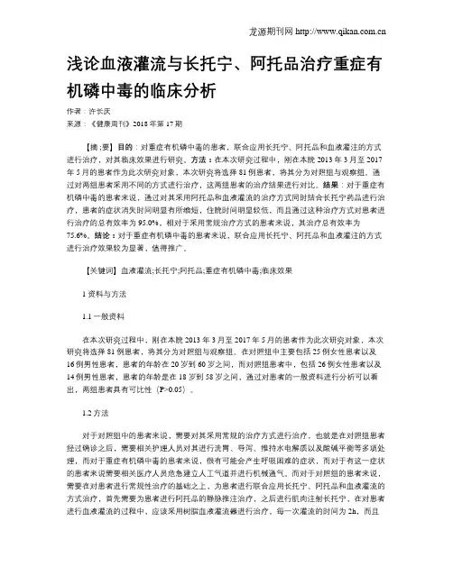 浅论血液灌流与长托宁、阿托品治疗重症有机磷中毒的临床分析