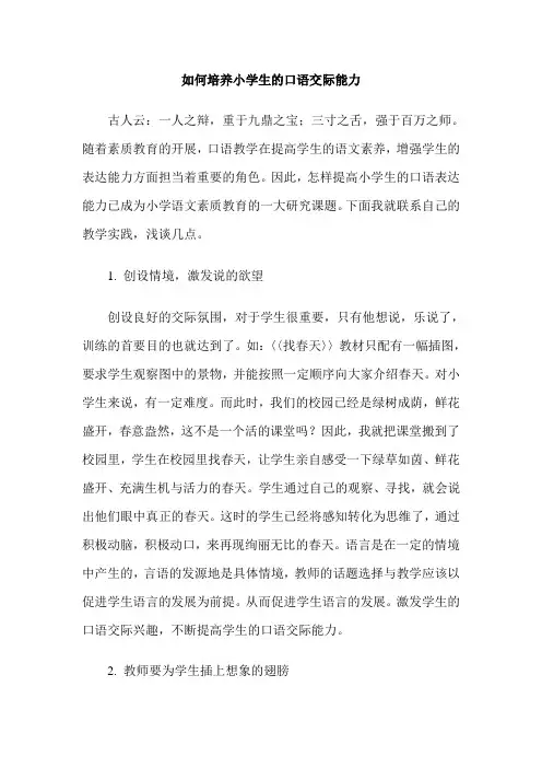 如何培养小学生的口语交际能力 2
