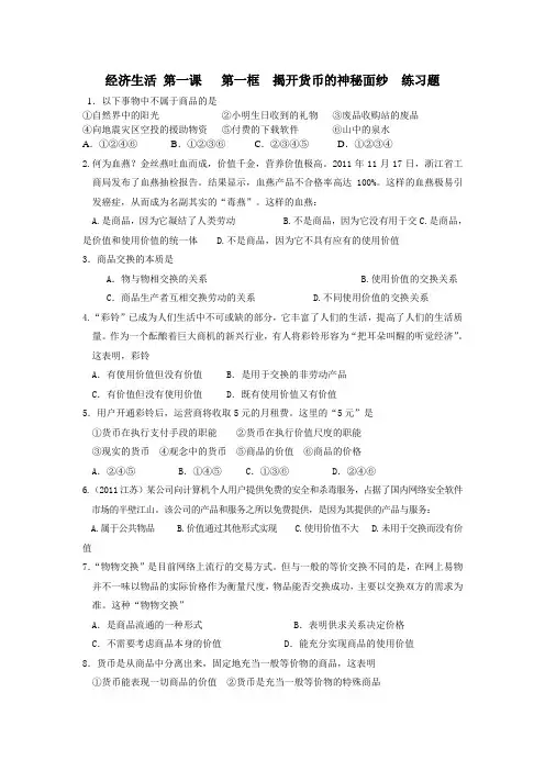 经济生活 第一课   第一框  揭开货币的神秘面纱  练习题