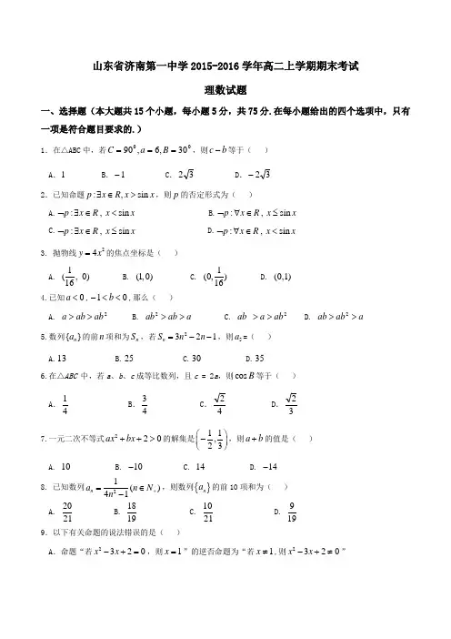 【全国百强校】山东省济南第一中学2015-2016学年高二上学期期末考试理数试题(原卷版)