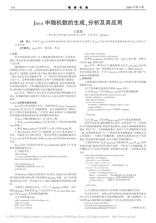Java中随机数的生成_分析及其应用