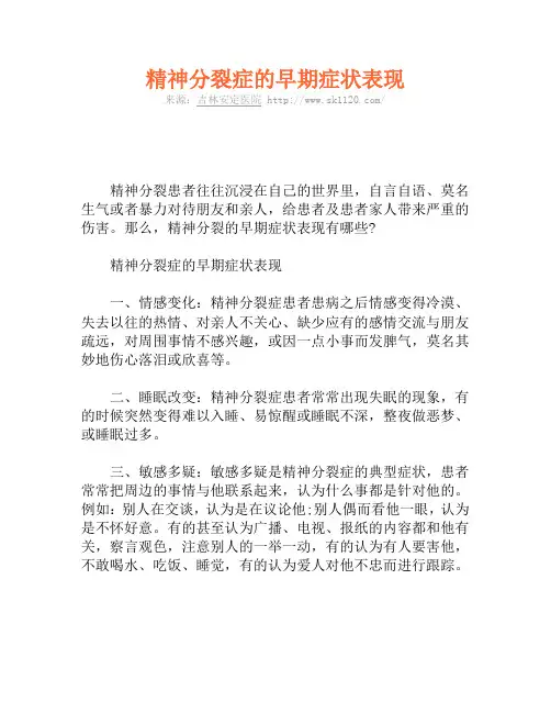精神分裂症的早期症状表现