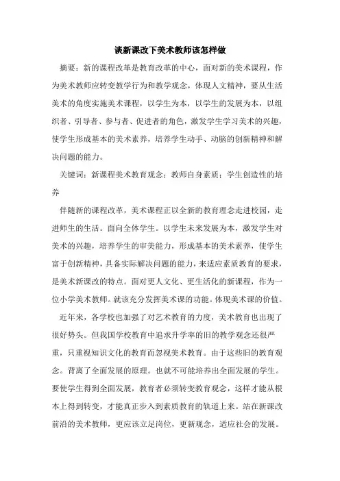 新课改下美术教师该怎样做