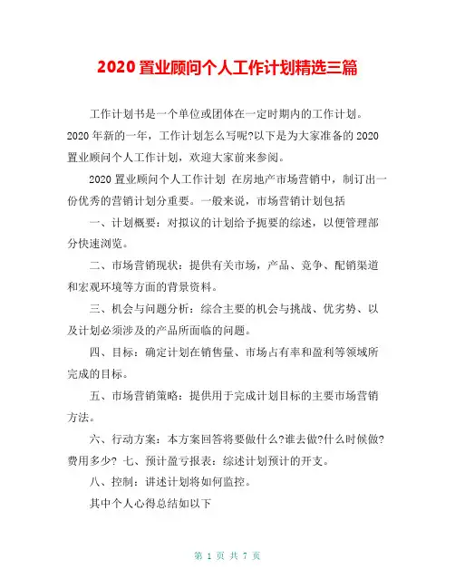 2020置业顾问个人工作计划精选三篇
