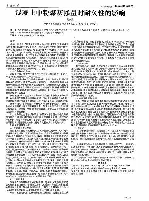 混凝土中粉煤灰掺量对耐久性的影响