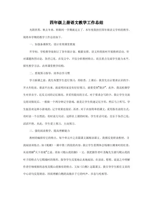 四年级上册语文教学工作总结 2