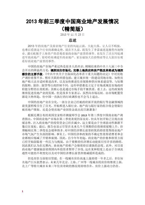 2013年前三季度中国商业地产发展情况(精简版)
