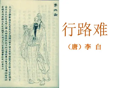 李白《行路难》ppt课件