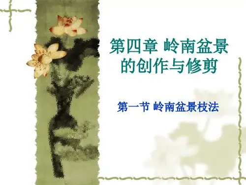 岭南盆景的创作与修剪