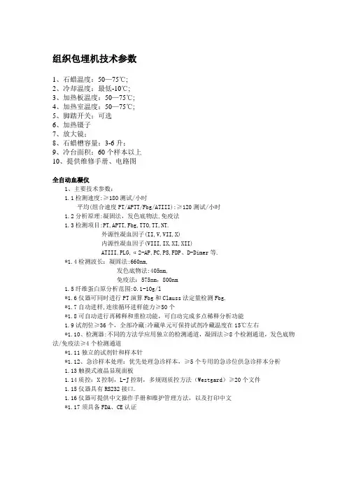 组织包埋机和血凝技术参数