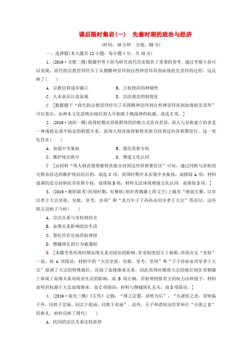 2021版高考历史一轮复习 课后限时集训1 先秦时期的政治与经济