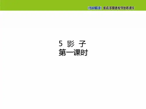 影子课文分析1