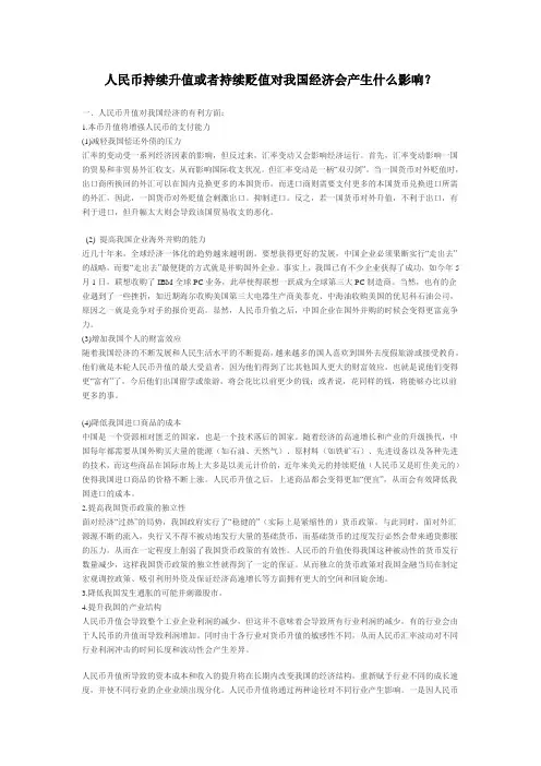 人民币持续升值或者持续贬值对我国经济会产生什么影响