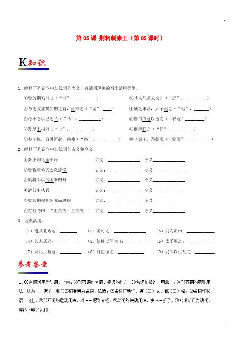 2019高中语文 第05课 荆轲刺秦王(第02课时)(含解析)新人教版必修1