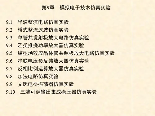 模拟电子技术仿真实验