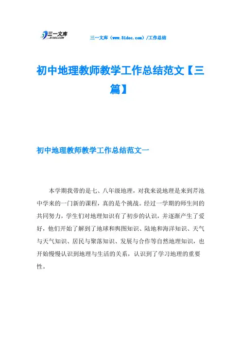 初中地理教师教学工作总结范文【三篇】