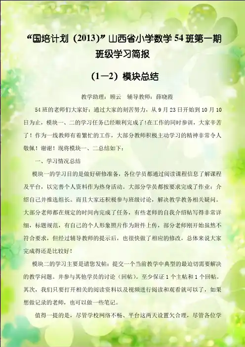 “国培计划(2013)”山西省小学数学54班第一期班级学习简报