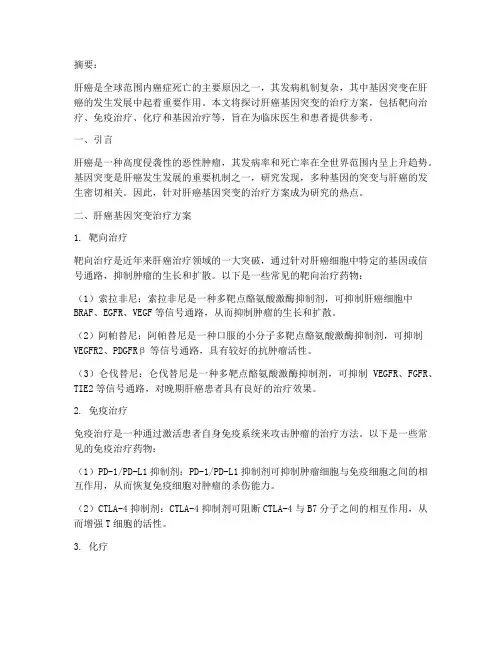 肝癌基因突变治疗方案