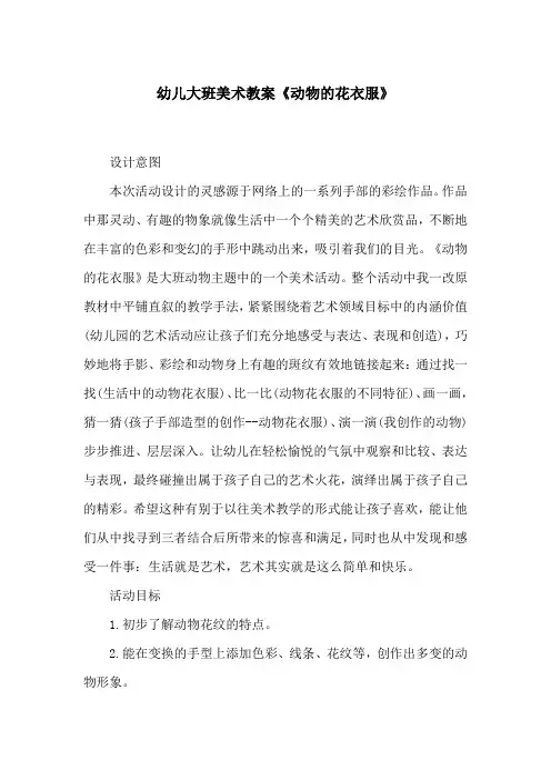 幼儿大班美术教案《动物的花衣服》