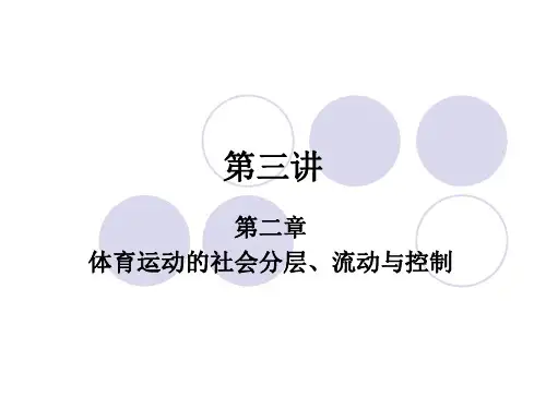体育运动的社会分层【精选】
