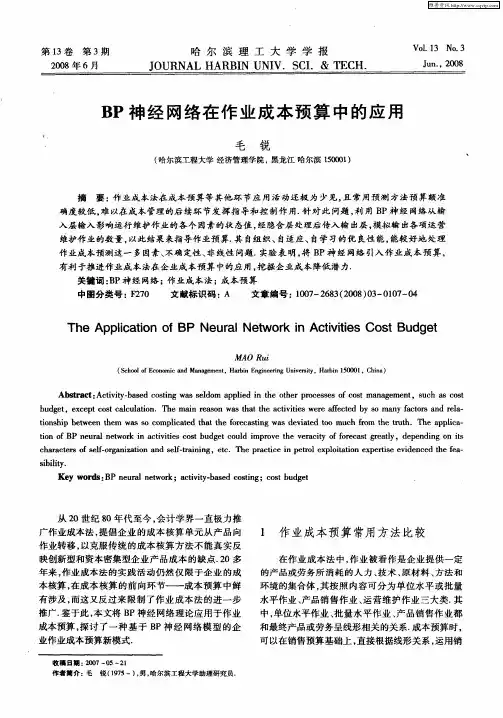 BP神经网络在作业成本预算中的应用