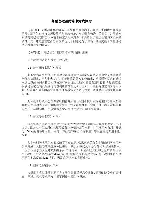 高层住宅消防给水方式探讨