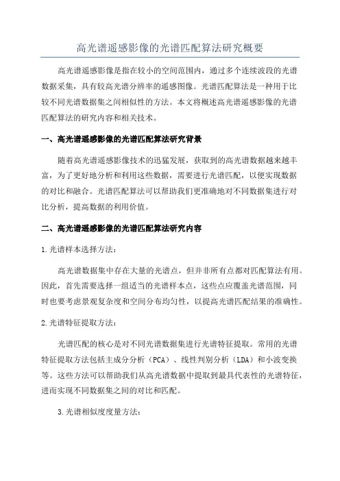 高光谱遥感影像的光谱匹配算法研究概要